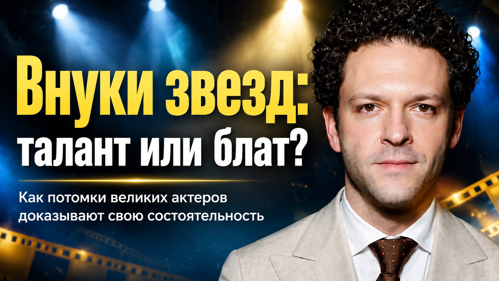 Не только громкая фамилия: 10 внуков советских актёров, которые выбрали кино и сцену