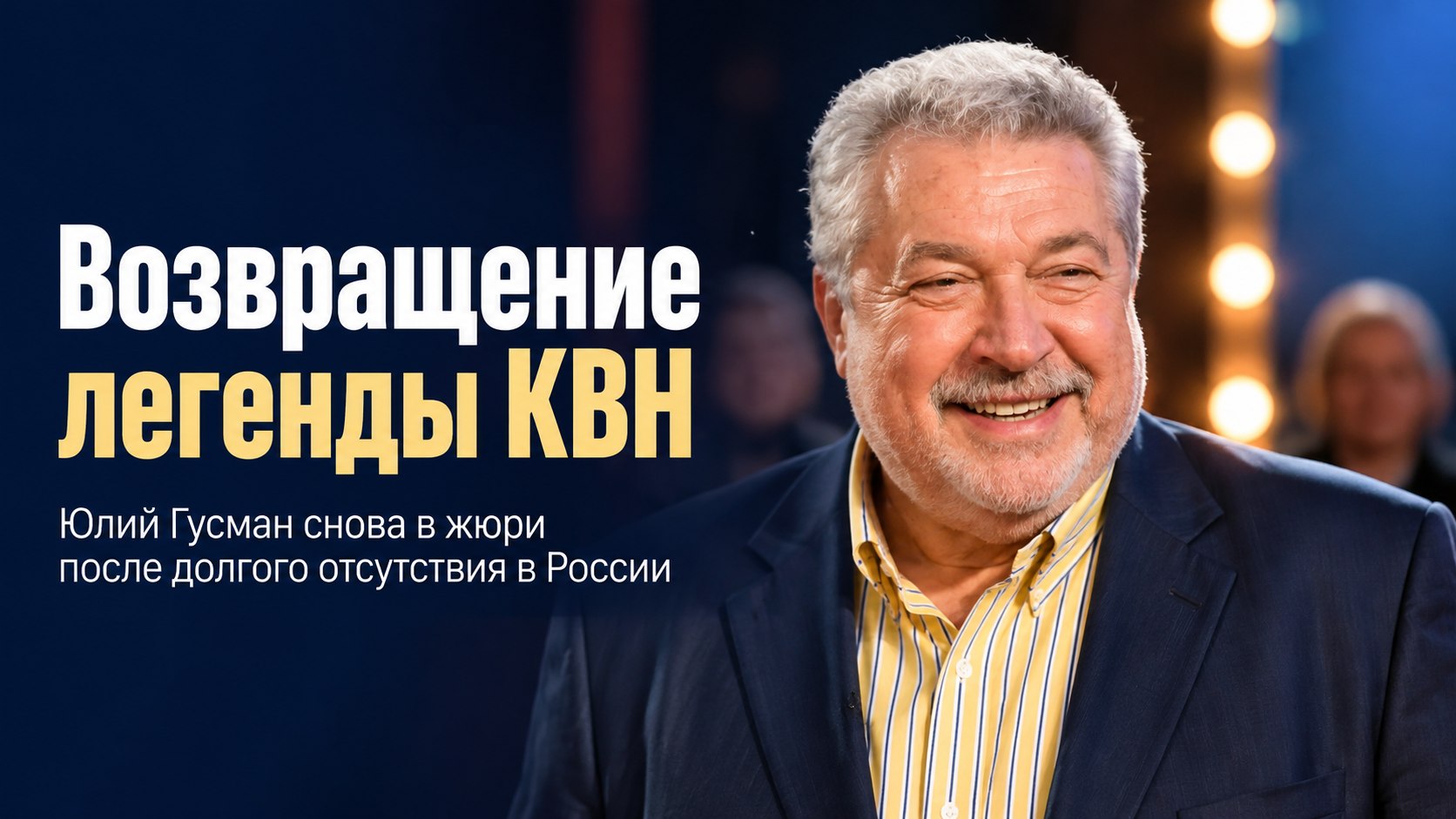 Возвращение на Первый канал после отъезда в США и пропущенных похорон Маслякова: как сейчас живет Юлий Гусман