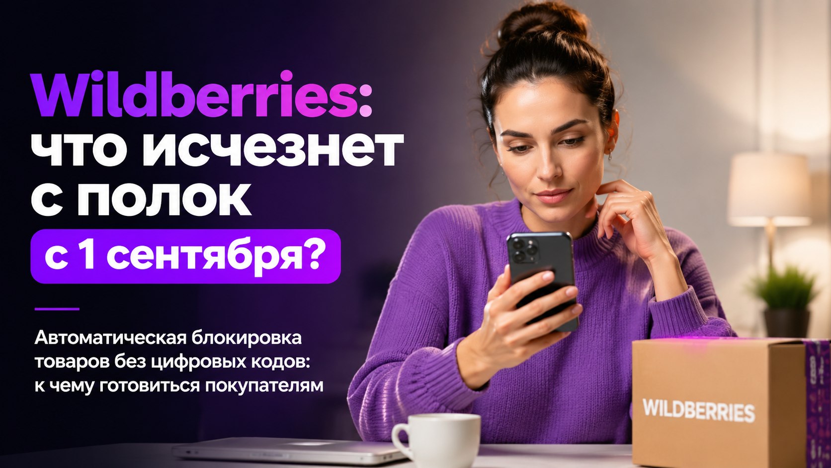 Цифровой фильтр на Wildberries: какие ходовые товары исчезнут из выдачи с 1 сентября