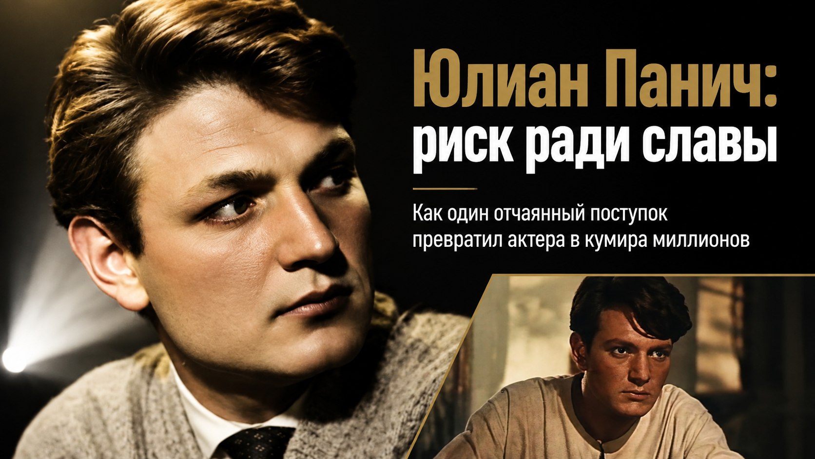 Рискнул жизнью ради пачки папирос и покорил весь Союз: судьба звезды картины «Разные судьбы» Юлиана Панича
