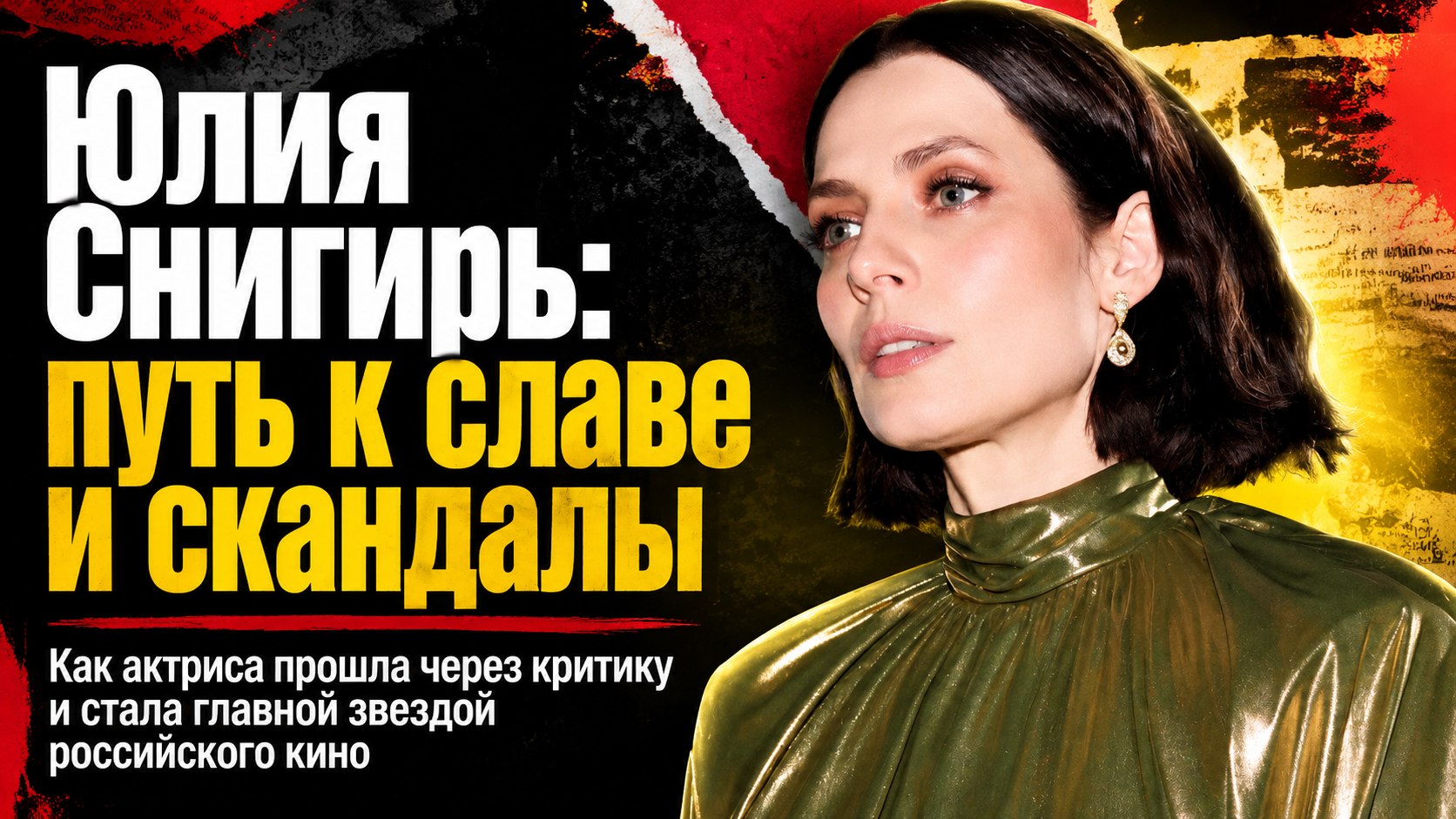 Романы с коллегами, союз с Евгением Цыгановым и премия «Ника»: путь Юлии Снигирь от школьных обид до признания