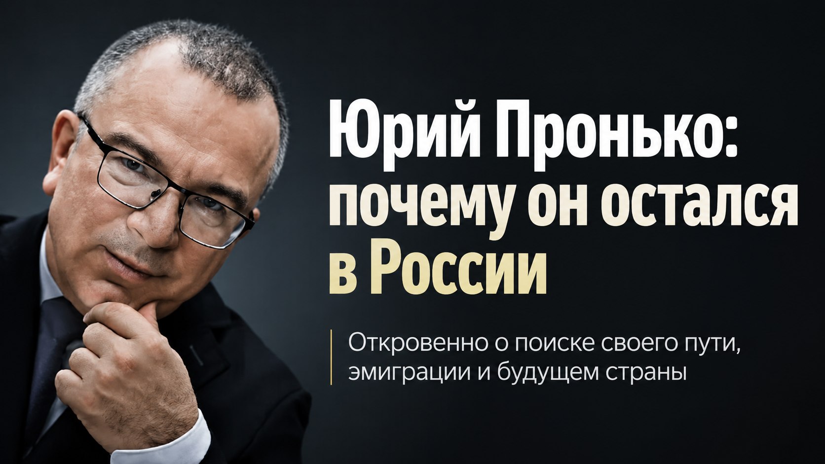 Восемь месяцев вне телеэфира: где сейчас Юрий Пронько и почему он отказался от эмиграции
