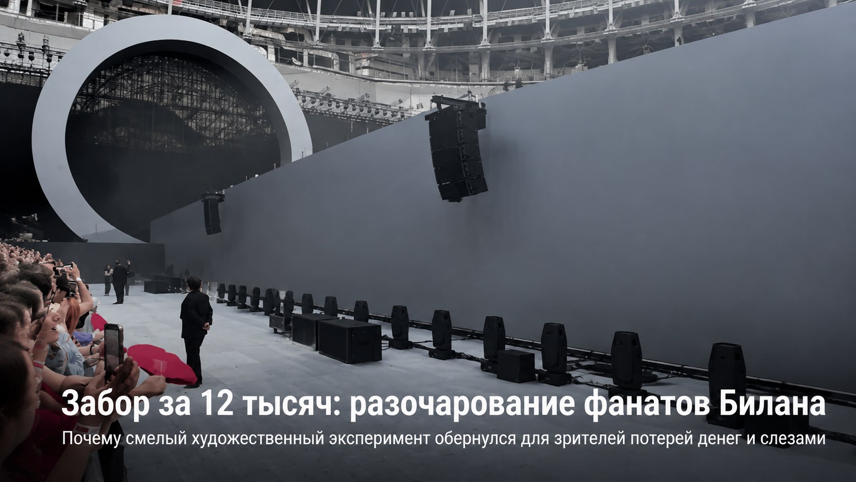 Забор за 12 тысяч рублей: почему «эксперимент» Димы Билана обернулся унижением для фанатов
