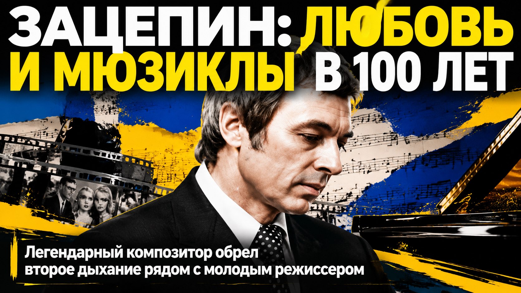 Александр Зацепин в 100 лет продолжает писать мюзиклы и нашел счастье рядом с молодым режиссером
