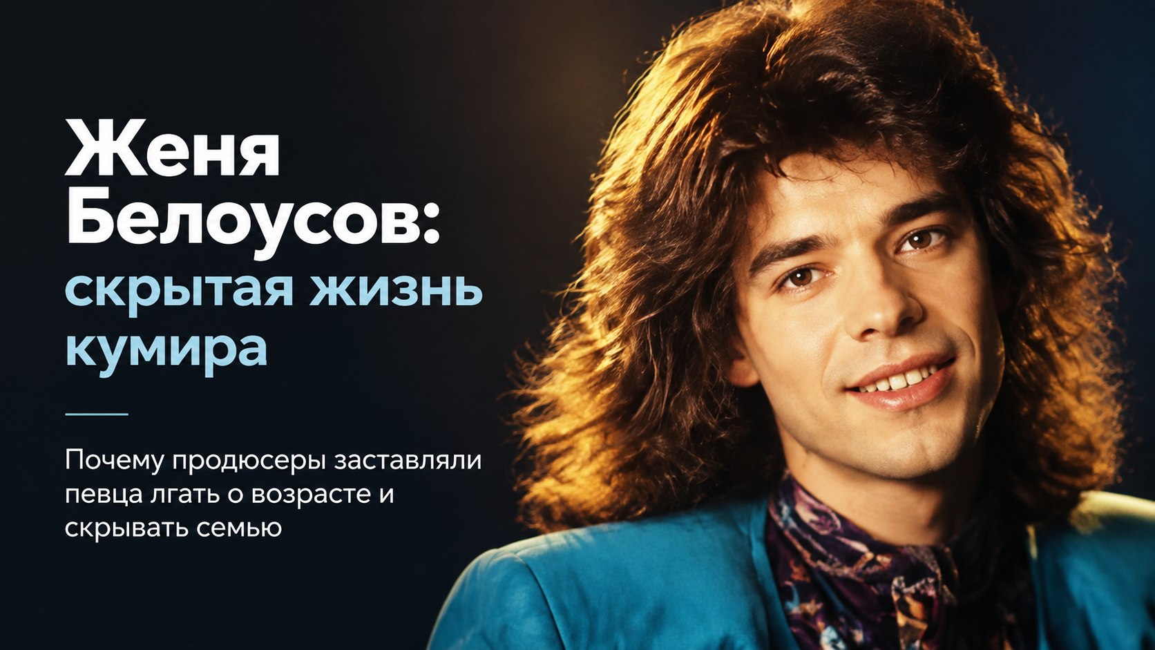 «Синеглазый мальчик» на шесть лет моложе: почему Жене Белоусову приходилось скрывать семью и как его дети делили наследство спустя четверть века