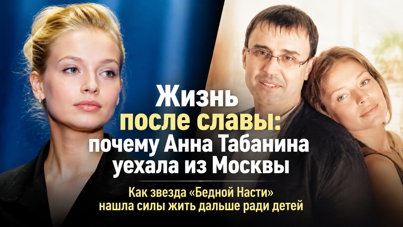 Одиночество после большой славы: почему звезда «Бедной Насти» Анна Табанина уехала из Москвы и растит троих детей одна