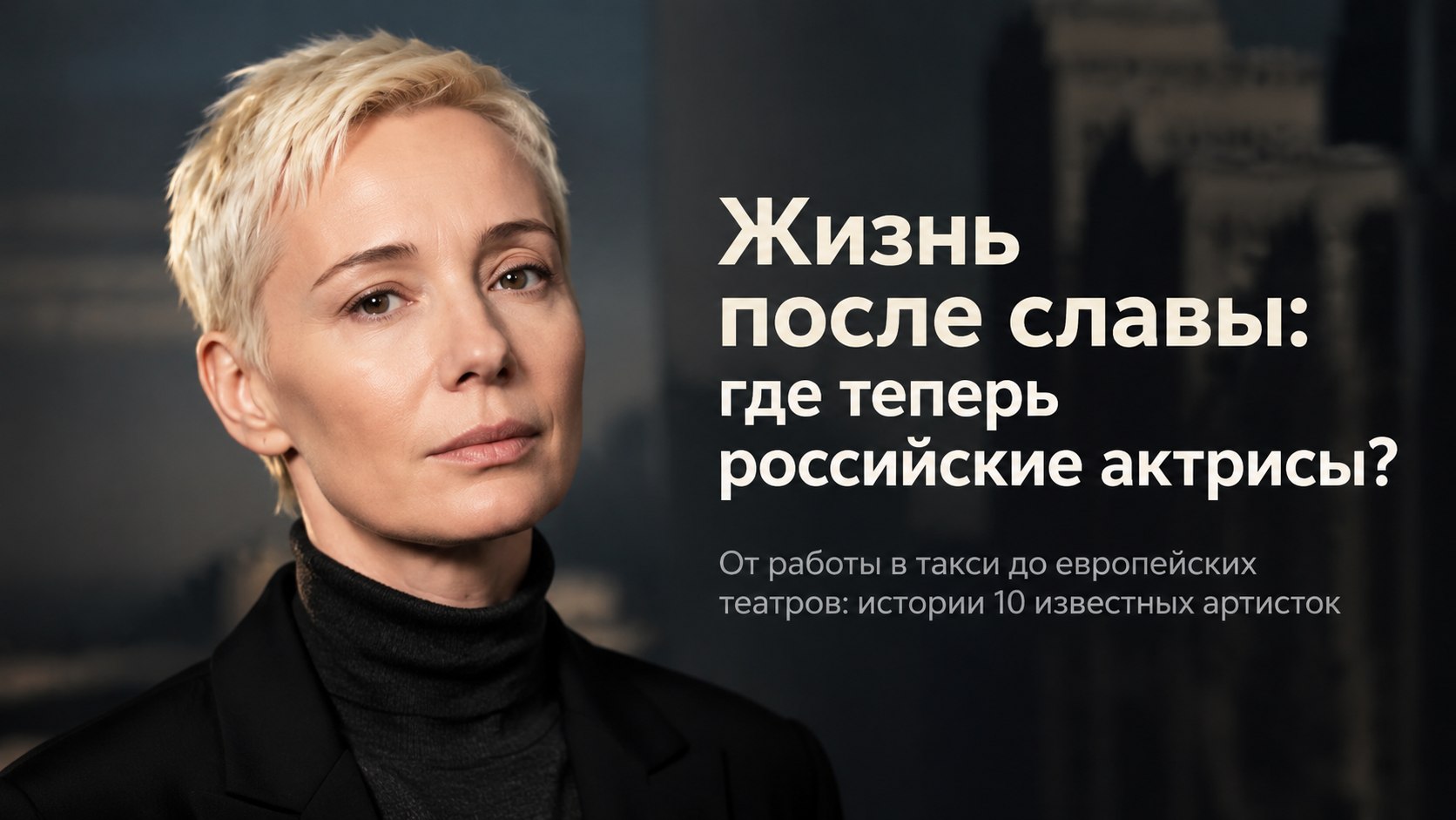 Работа в такси, сцена с нуля и тихая жизнь за границей: как устроились 10 уехавших российских актрис