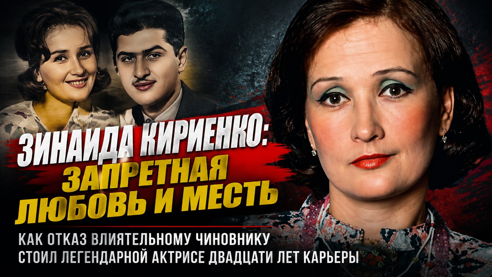 «Ему было всего 17»: необычный брак Зинаиды Кириенко, месть чиновника и 44 года вместе