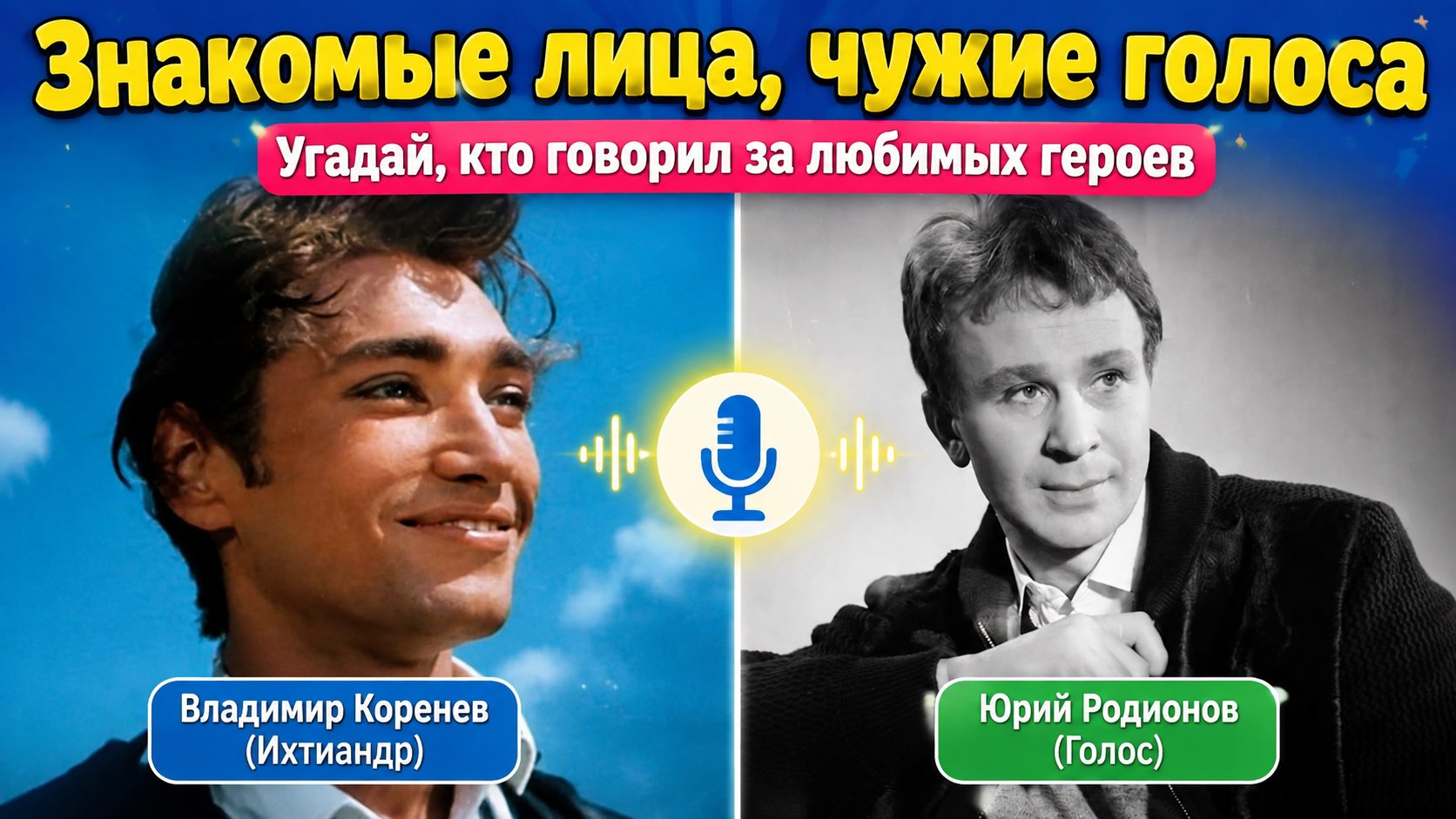15 актёров с чужими голосами: как переозвучивали любимых артистов