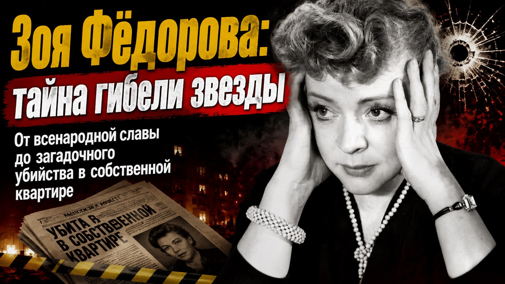 Всенародная слава, приговор и нераскрытая тайна: драматическая судьба Зои Фёдоровой