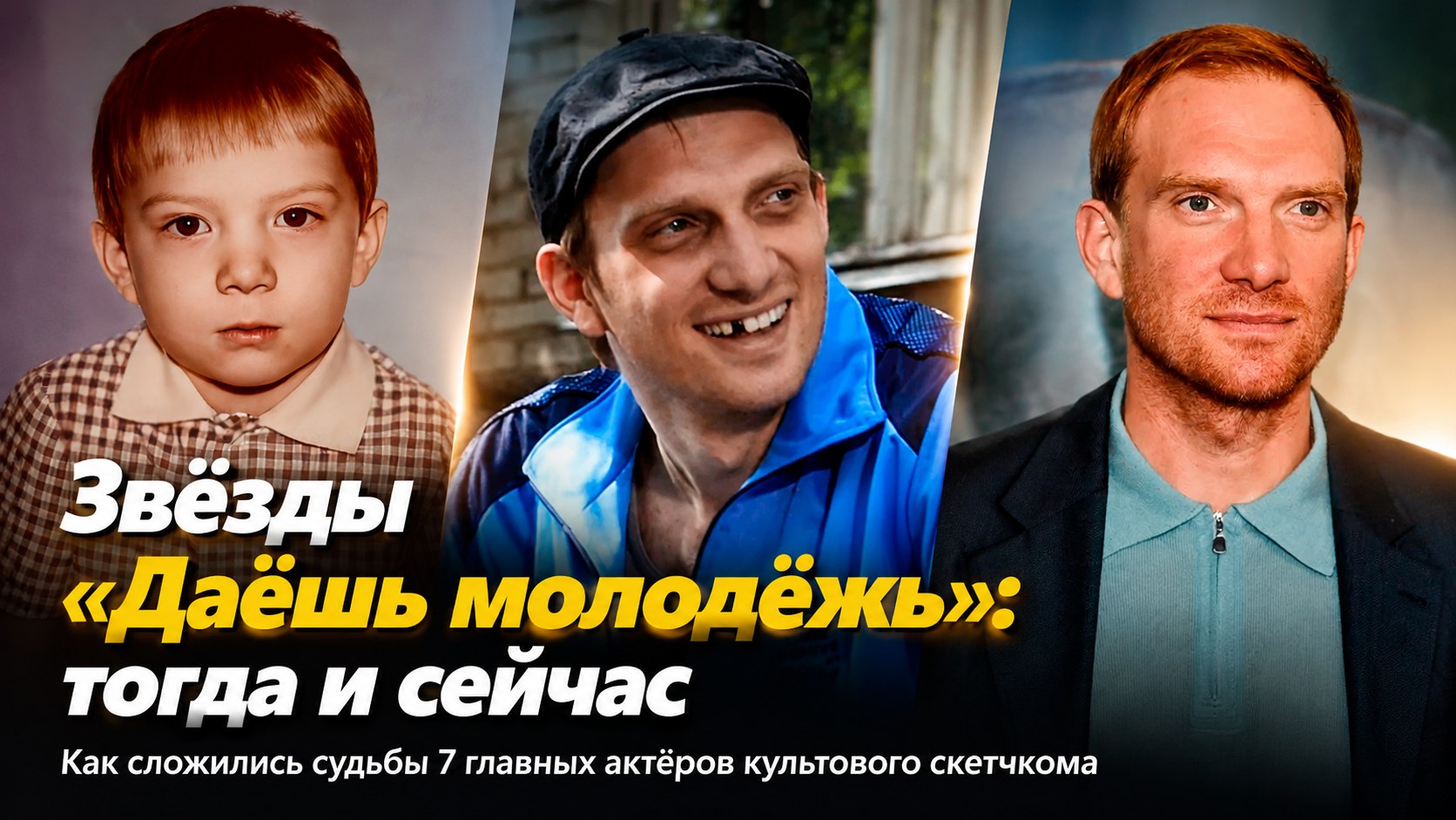 Звёзды скетч-шоу «Даёшь молодёжь»: как выглядели в детстве и как сложились судьбы 7 актёров проекта