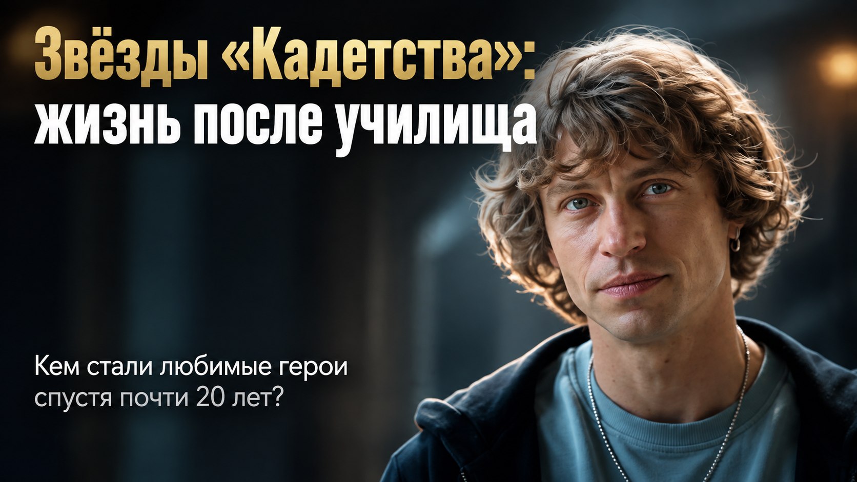 Звёзды сериала «Кадетство» спустя годы: как сложилась жизнь Головина, Корчевникова и других