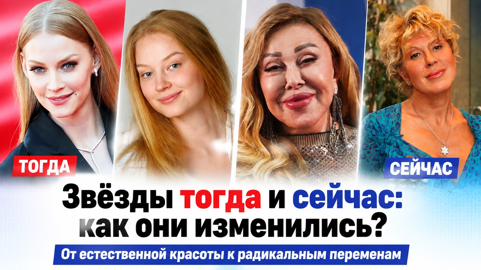 От мягких черт к графичной строгости: как изменилась внешность 8 известных артисток