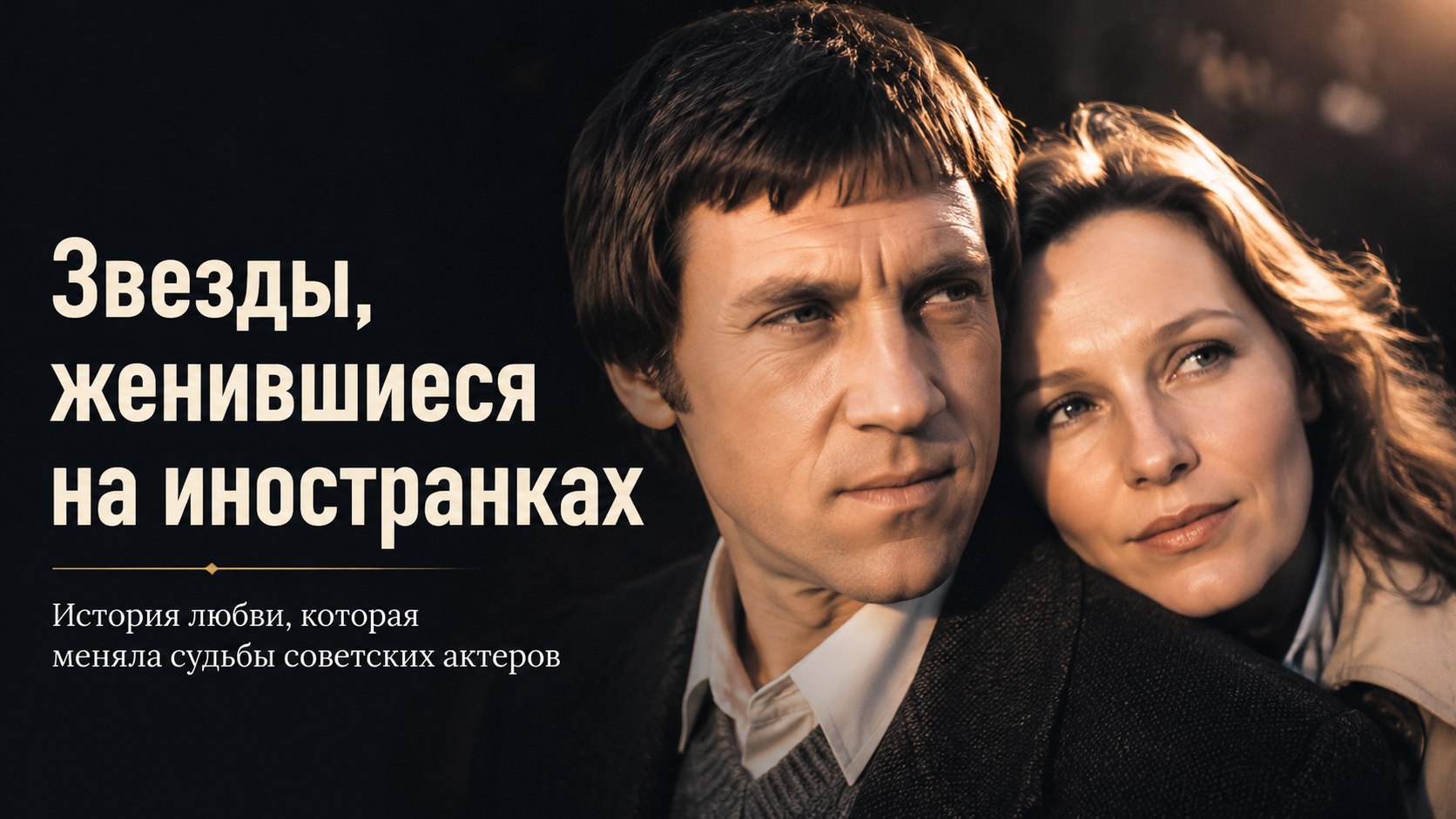 10 известных отечественных актеров, которые женились на иностранках