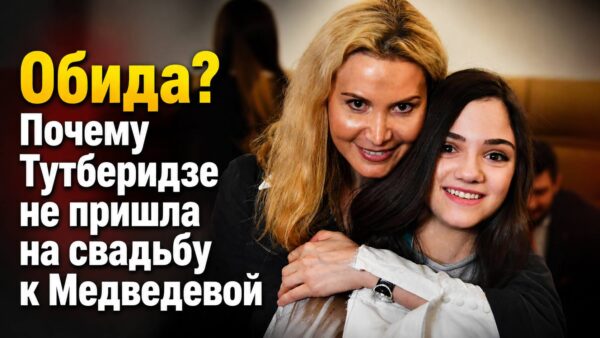 Тарасова и Духова тоже отказались: почему на самом деле Тутберидзе не пришла на свадьбу Медведевой