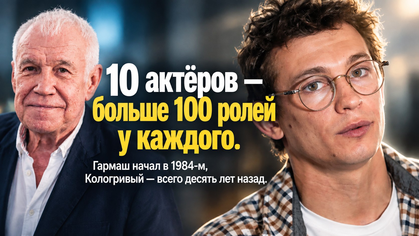 Гармаш начал в 1984-м, Кологривый — в 2016-м: 10 актёров, чьи фильмографии перешагнули сотню