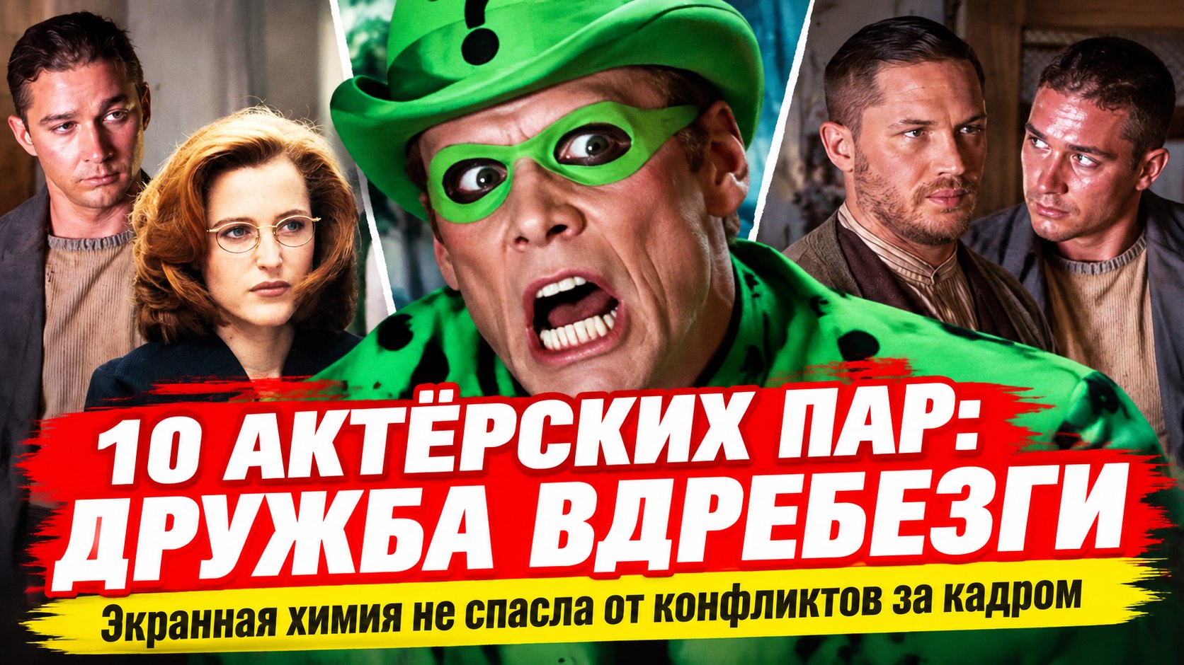 Экранная химия вдребезги: 10 известных актёрских пар, у которых испортились отношения после съёмок