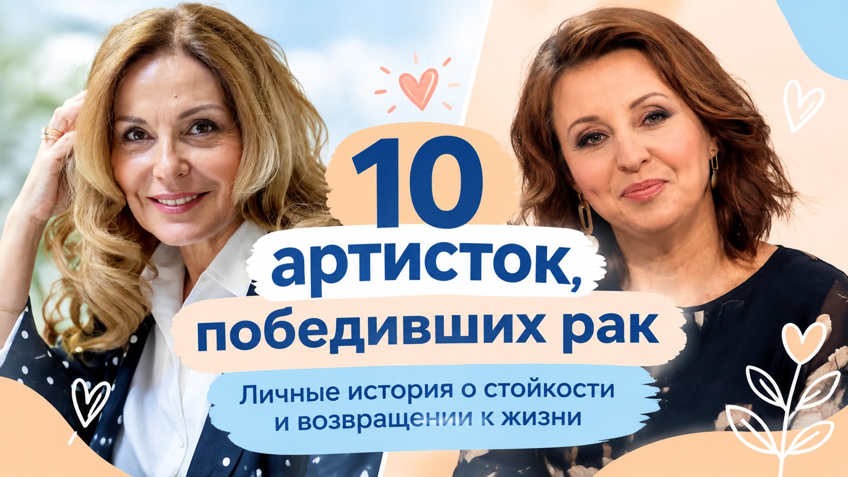 10 российских артисток, победивших онкологию: личные истории и путь к ремиссии