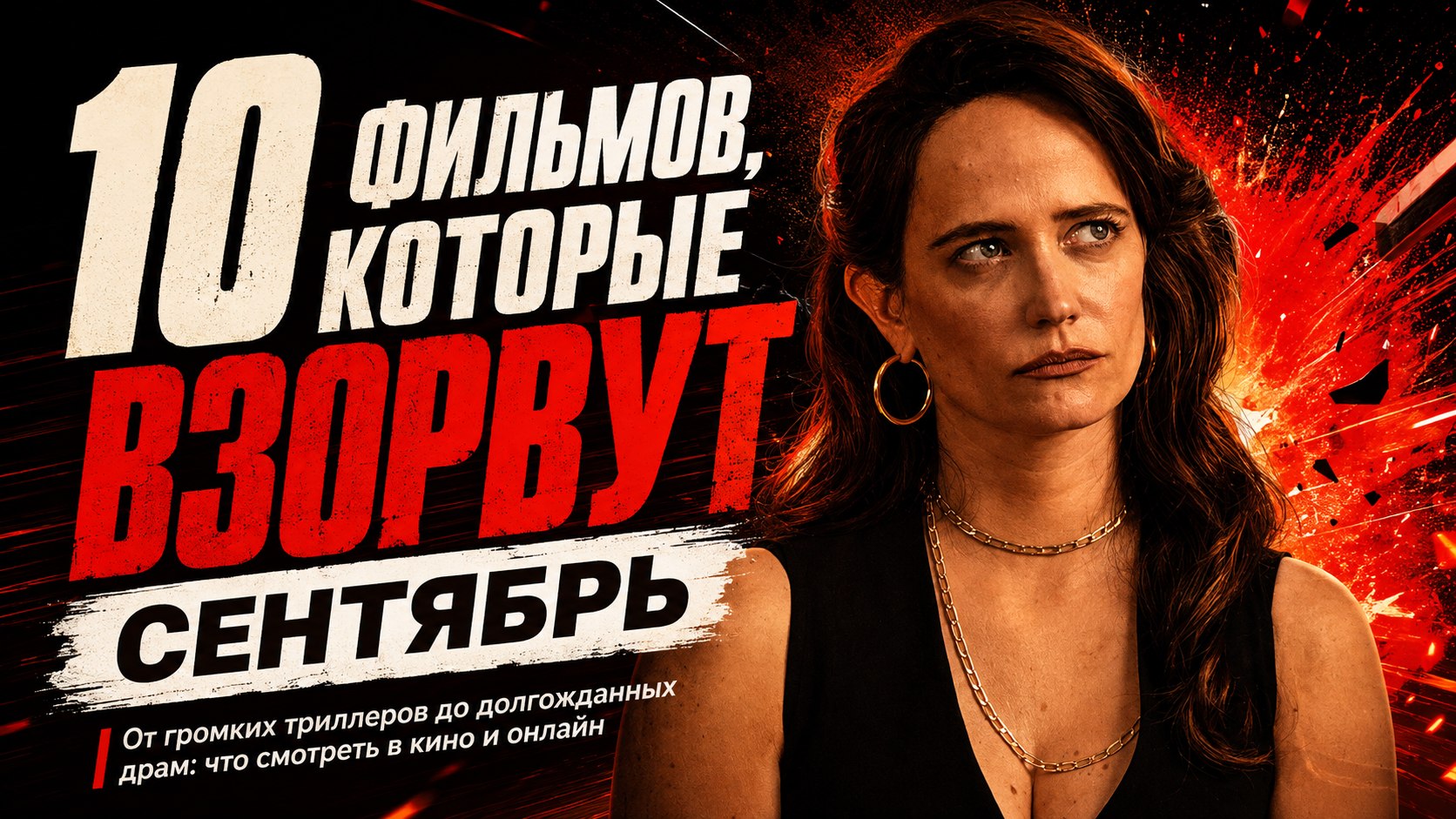 Главные кинопремьеры и цифровые релизы сентября 2026 года: 10 фильмов, которые стоит увидеть