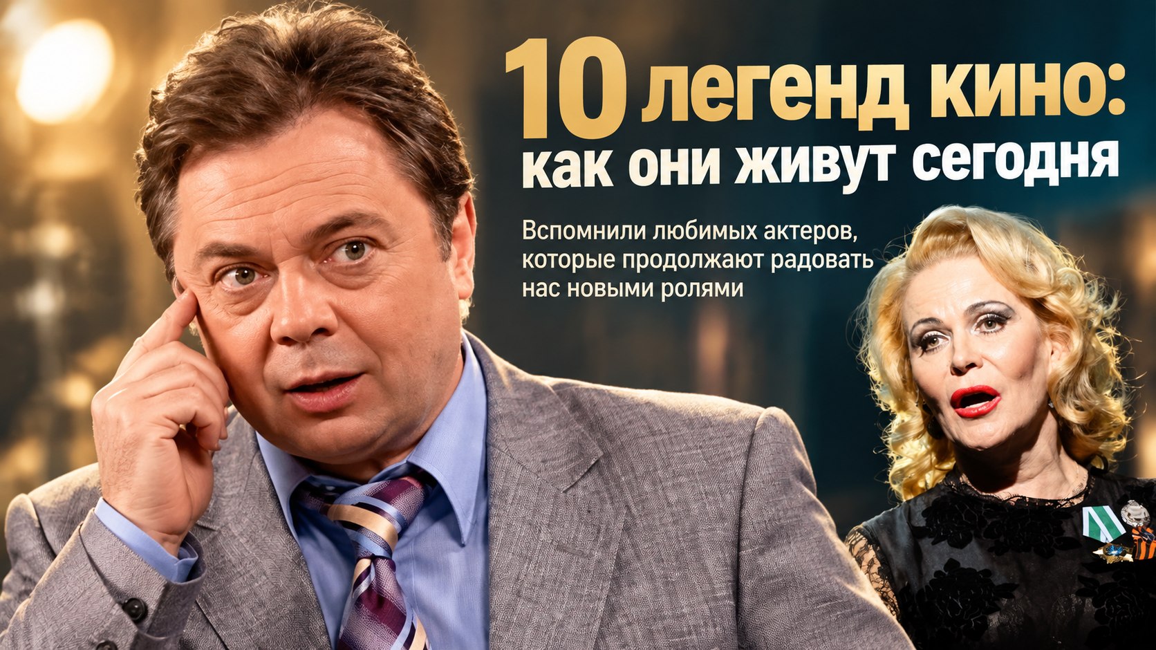 Как изменились и чем живут 10 любимых российских актёров старше 65 лет