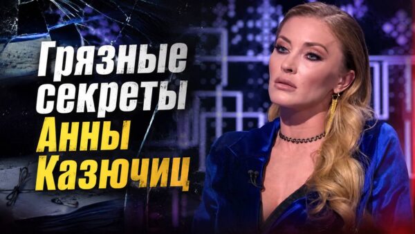 Анну Казючиц больше не зовут в кино: пьяные скандалы, позор в театре, передозировка, избиения и сомнительное наследство