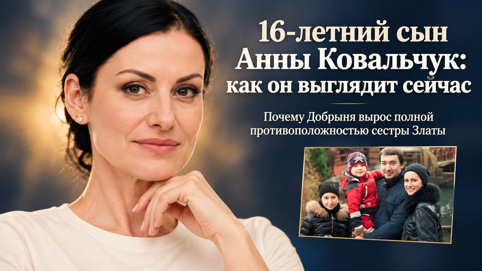 Как выглядит и чем живёт 16-летний сын Анны Ковальчук, избегающий публичности