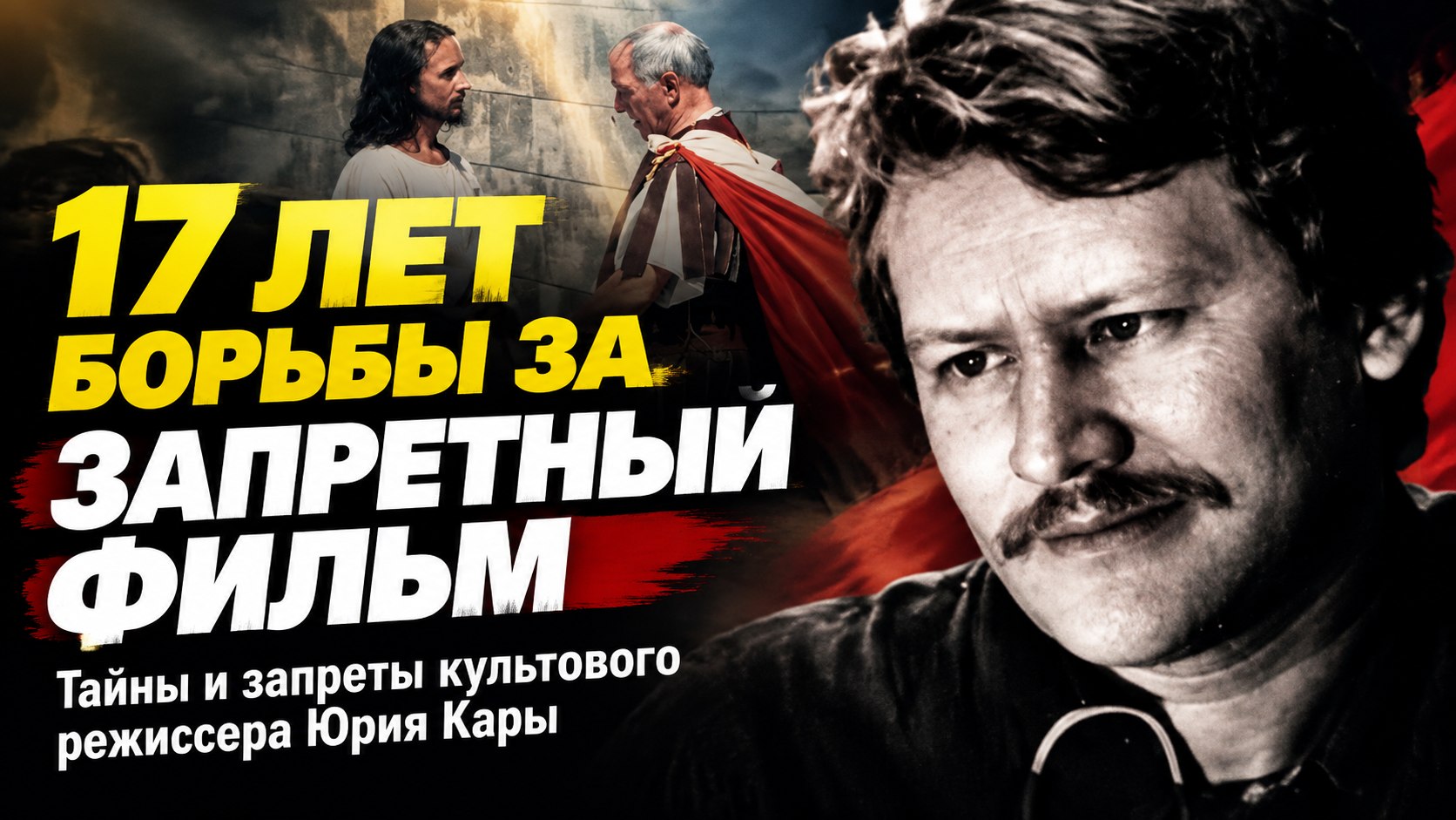От науки и 17 лет ожидания до культового кино: судьба режиссера Юрия Кары и полвека верности