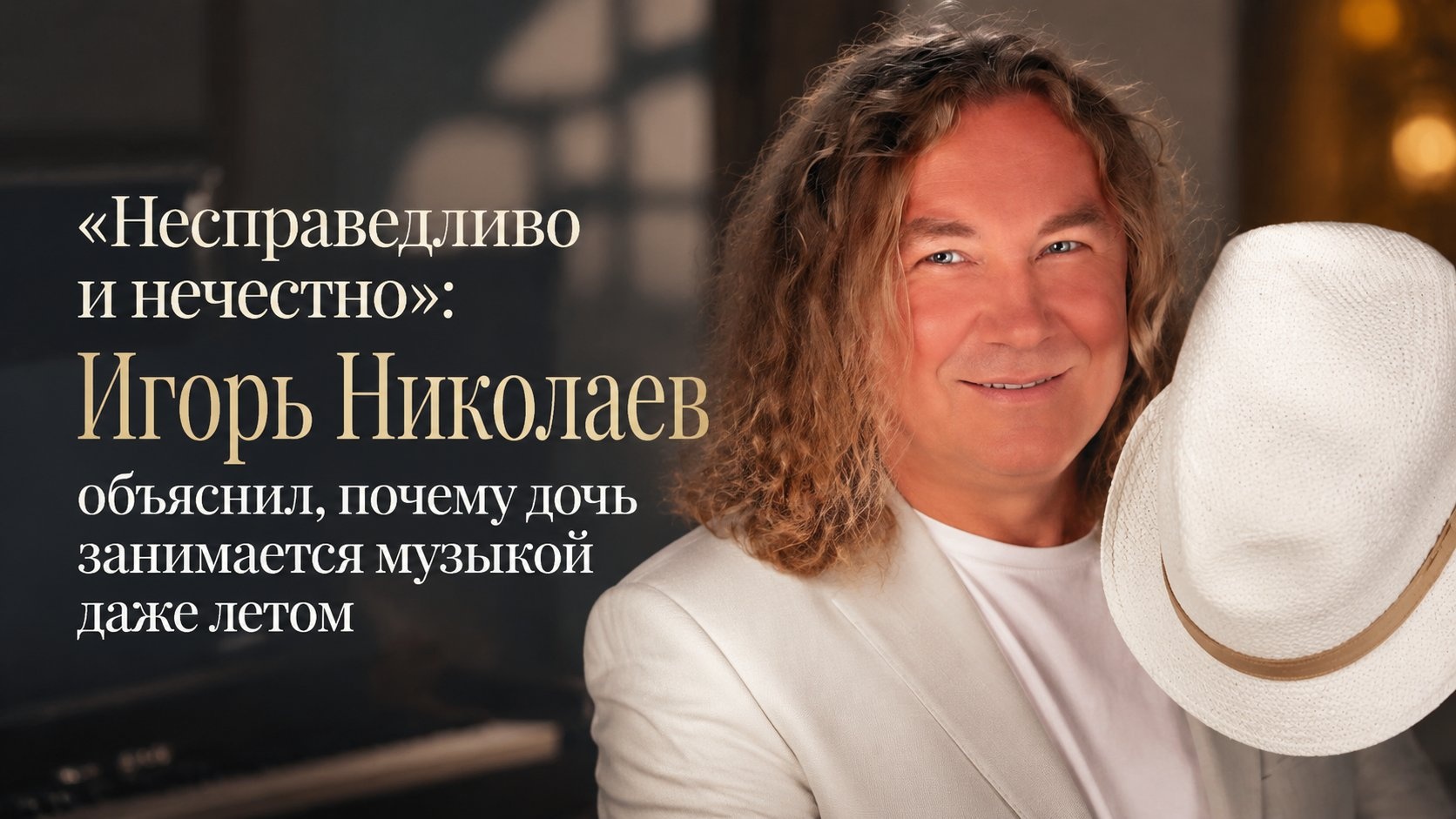 «Несправедливо и нечестно»: Игорь Николаев объяснил, почему дочь занимается музыкой даже летом