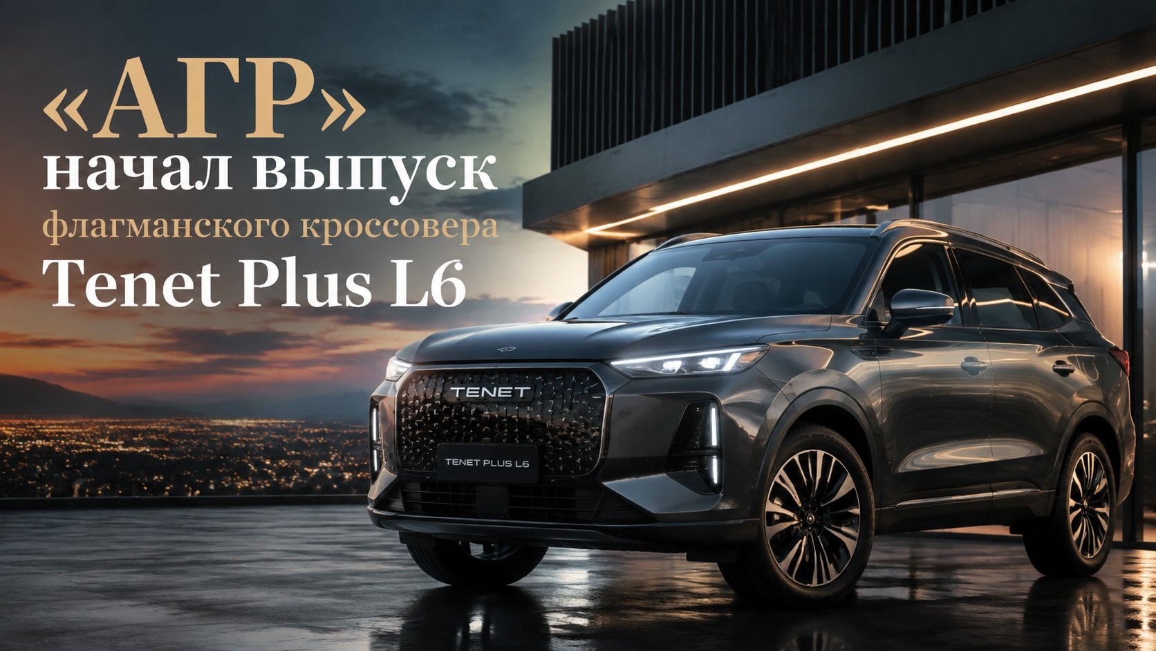 «АГР» начал выпуск флагманского кроссовера Tenet Plus L6