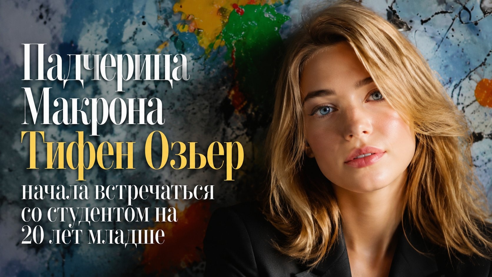 Падчерица Макрона Тифен Озьер начала встречаться со студентом на 20 лет младше