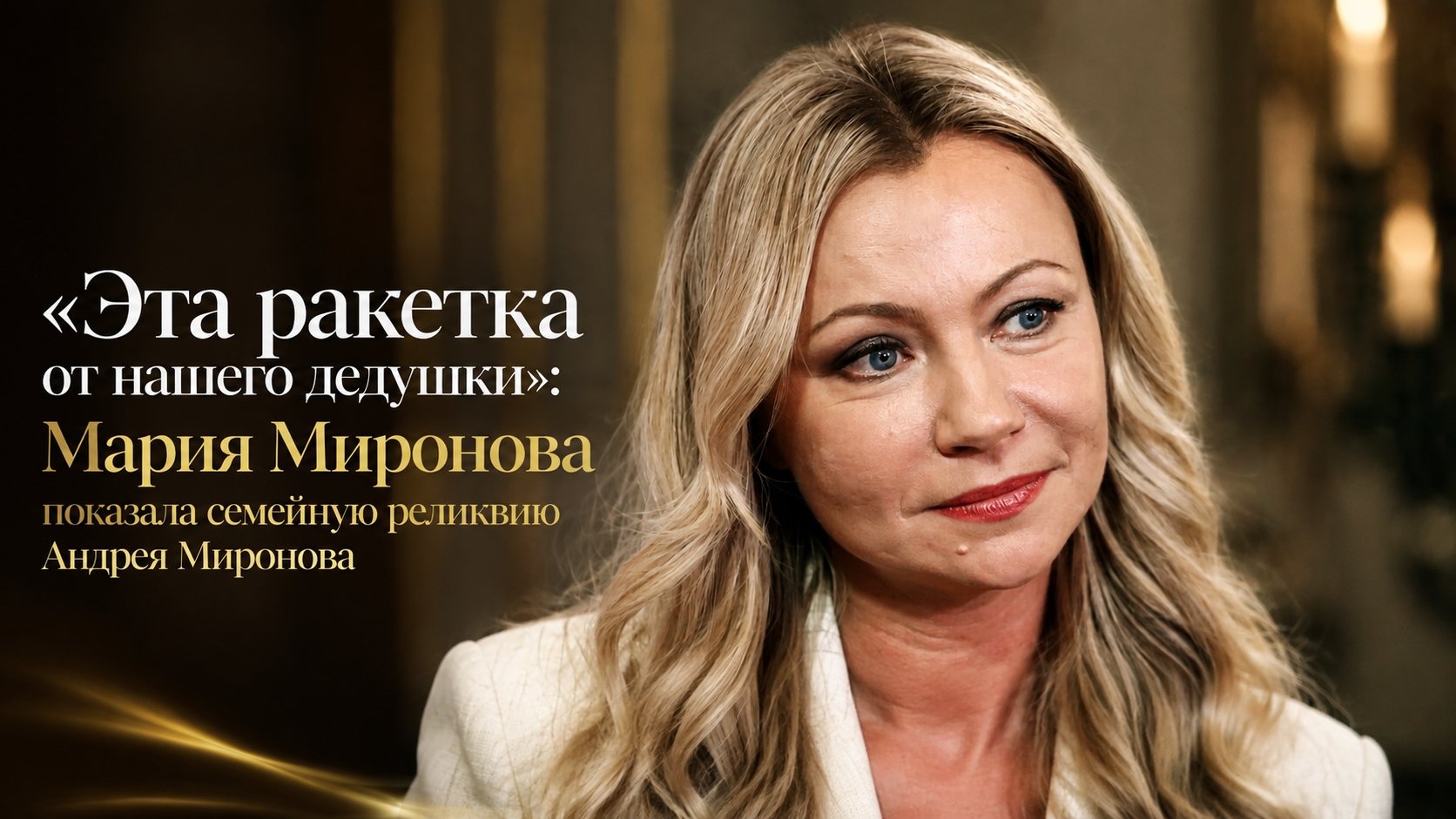 «Эта ракетка от нашего дедушки»: Мария Миронова показала семейную реликвию Андрея Миронова