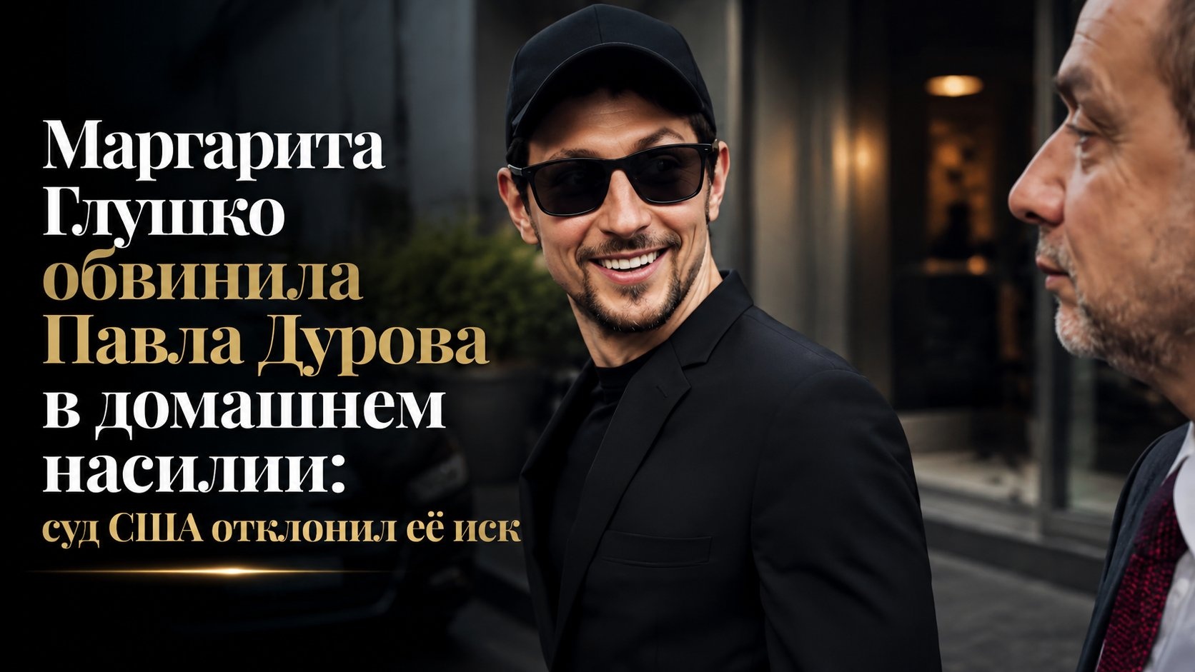 Маргарита Глушко обвинила Павла Дурова в домашнем насилии: суд США отклонил её иск