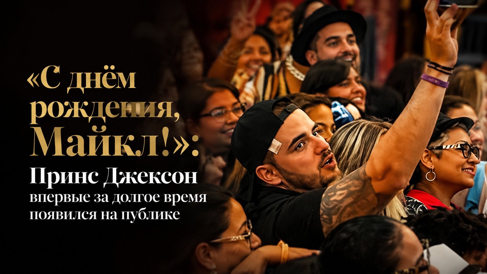 «С днём рождения, Майкл!»: Принс Джексон впервые за долгое время появился на публике