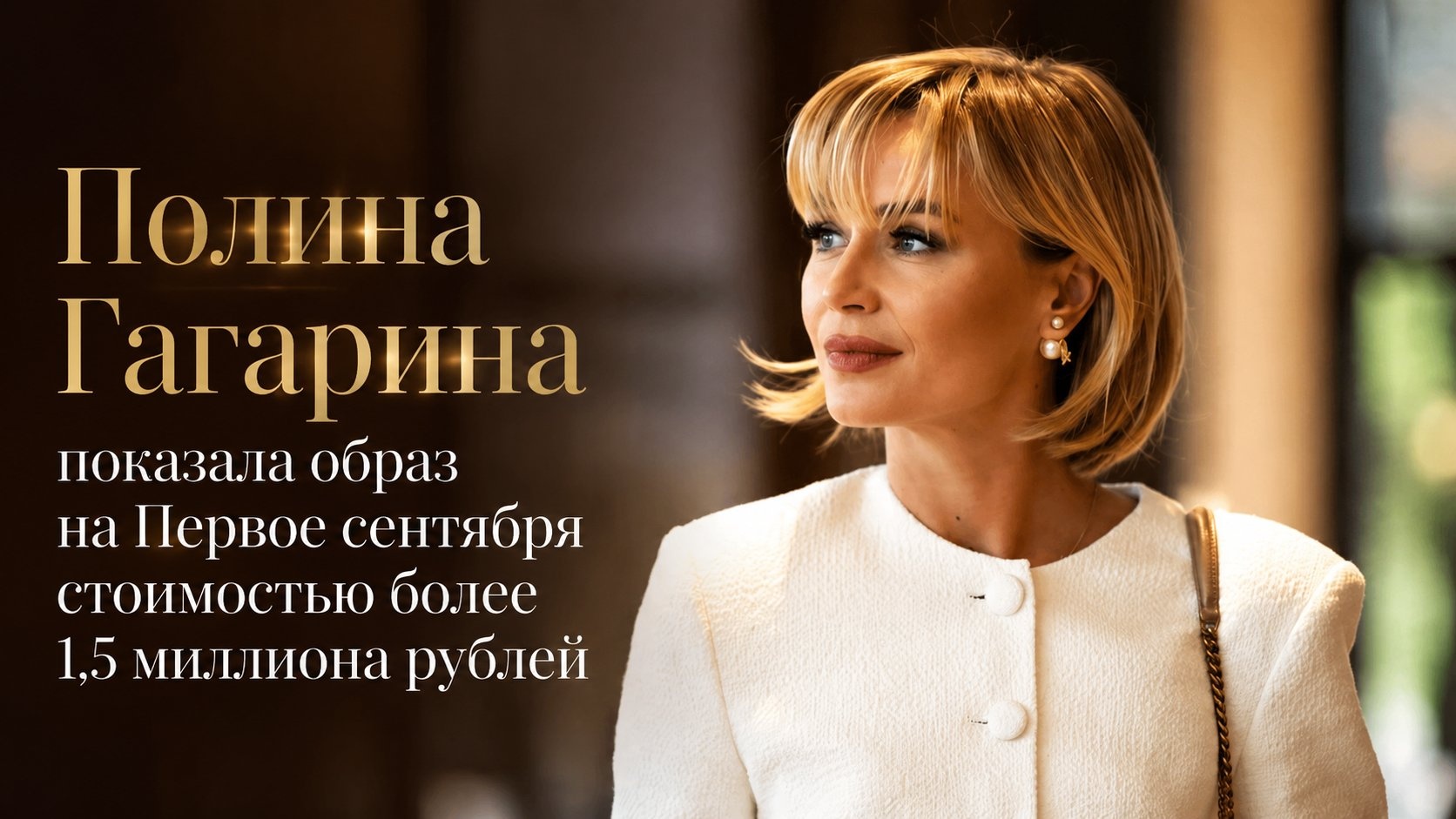 Полина Гагарина показала образ на Первое сентября стоимостью более 1,5 миллиона рублей