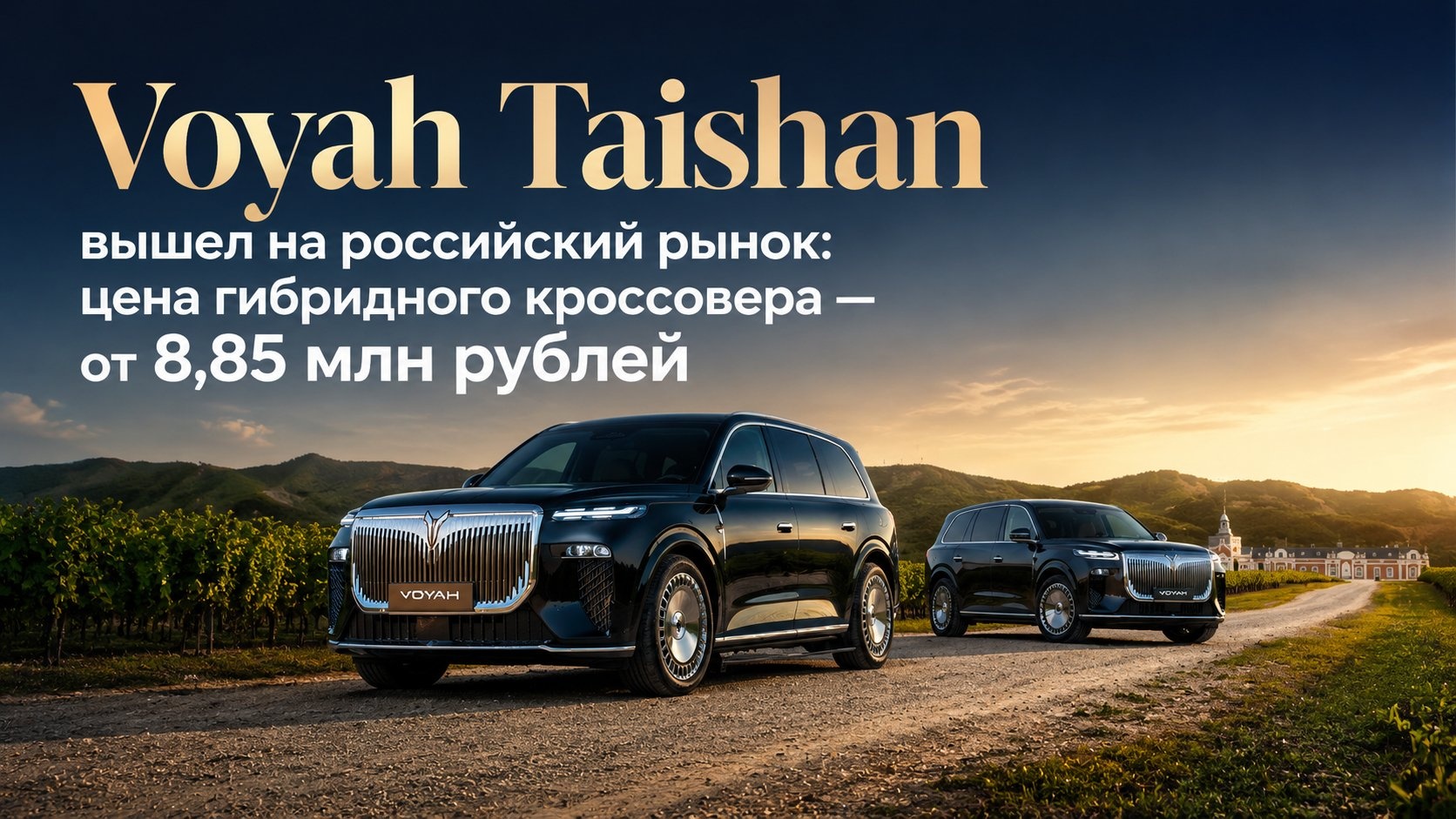 Voyah Taishan вышел на российский рынок: цена гибридного кроссовера — от 8,85 млн рублей