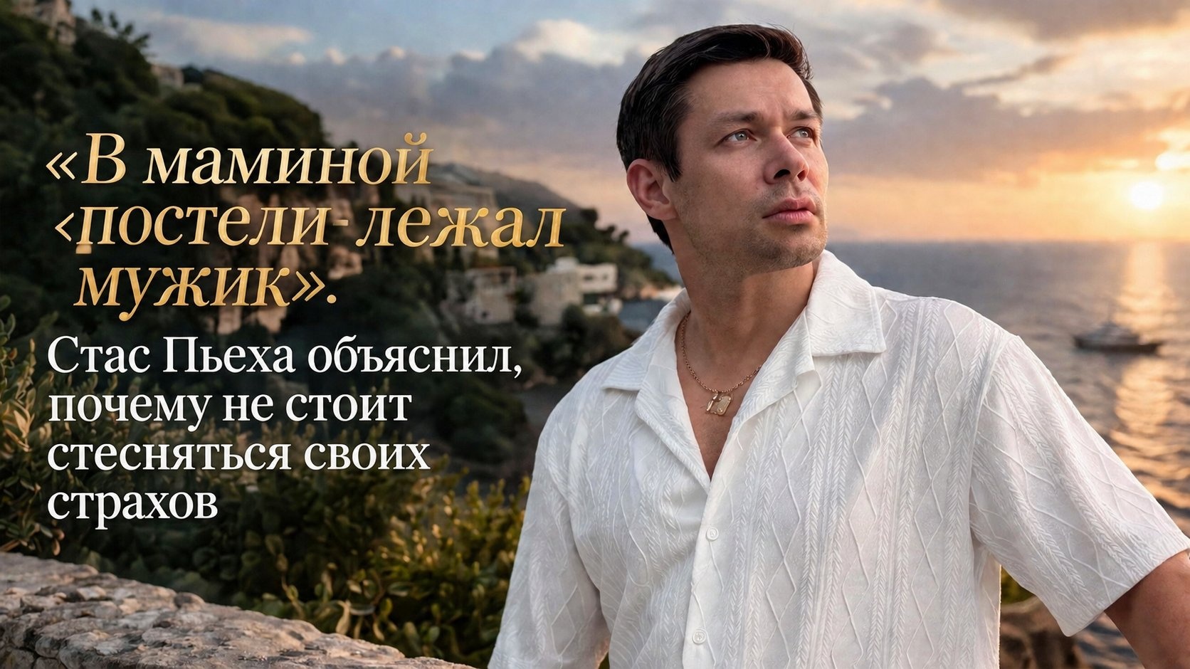 «В маминой постели лежал мужик»: Стас Пьеха объяснил, почему не стоит стесняться своих страхов
