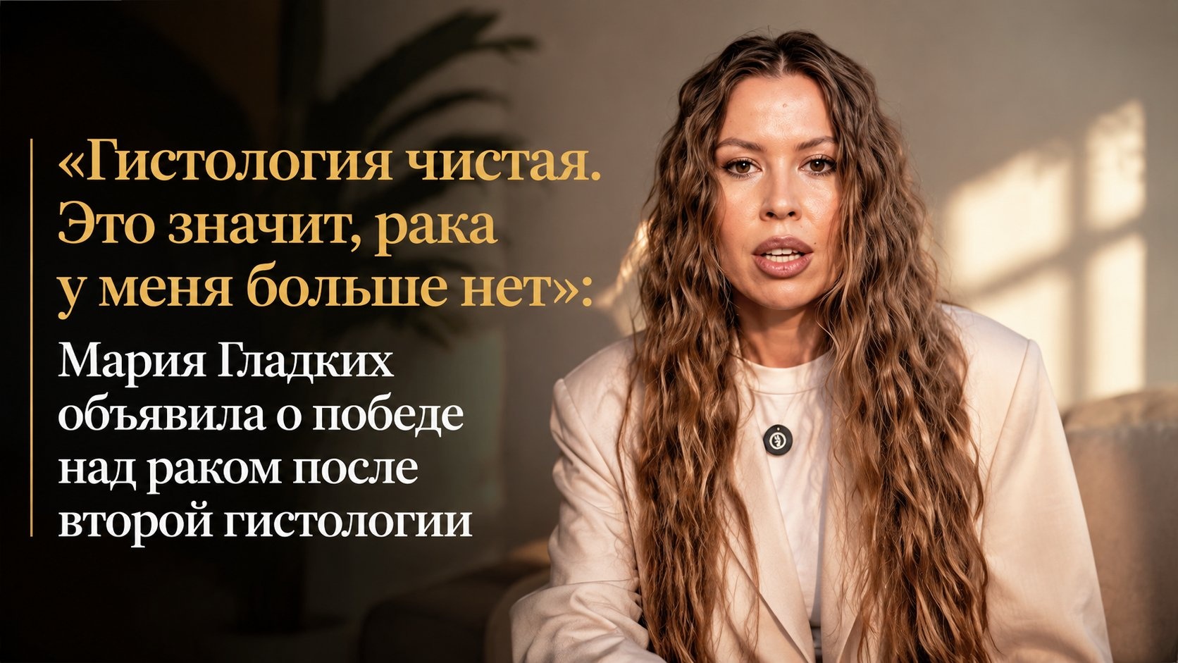 «Гистология чистая. Это значит, рака у меня больше нет»: Мария Гладких объявила о победе над раком после второй гистологии