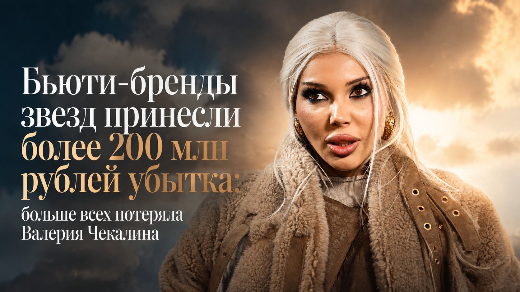 Бьюти-бренды звезд принесли более 200 млн рублей убытка: больше всех потеряла Валерия Чекалина
