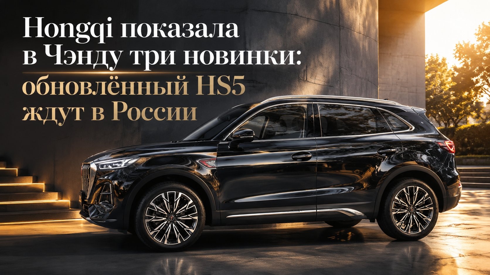Hongqi показала в Чэнду три новинки: обновлённый HS5 ждут в России