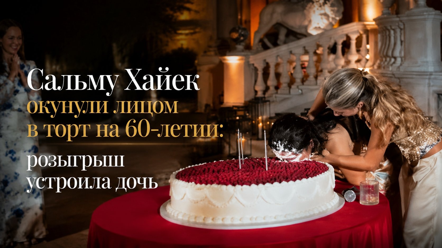 Сальму Хайек окунули лицом в торт на 60-летии: розыгрыш устроила дочь