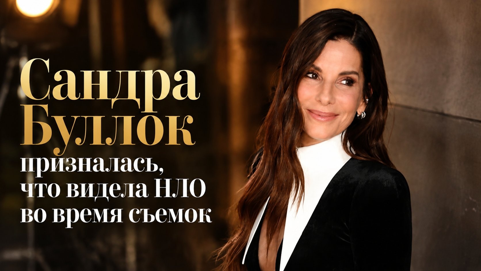 Сандра Буллок призналась, что видела НЛО во время съемок