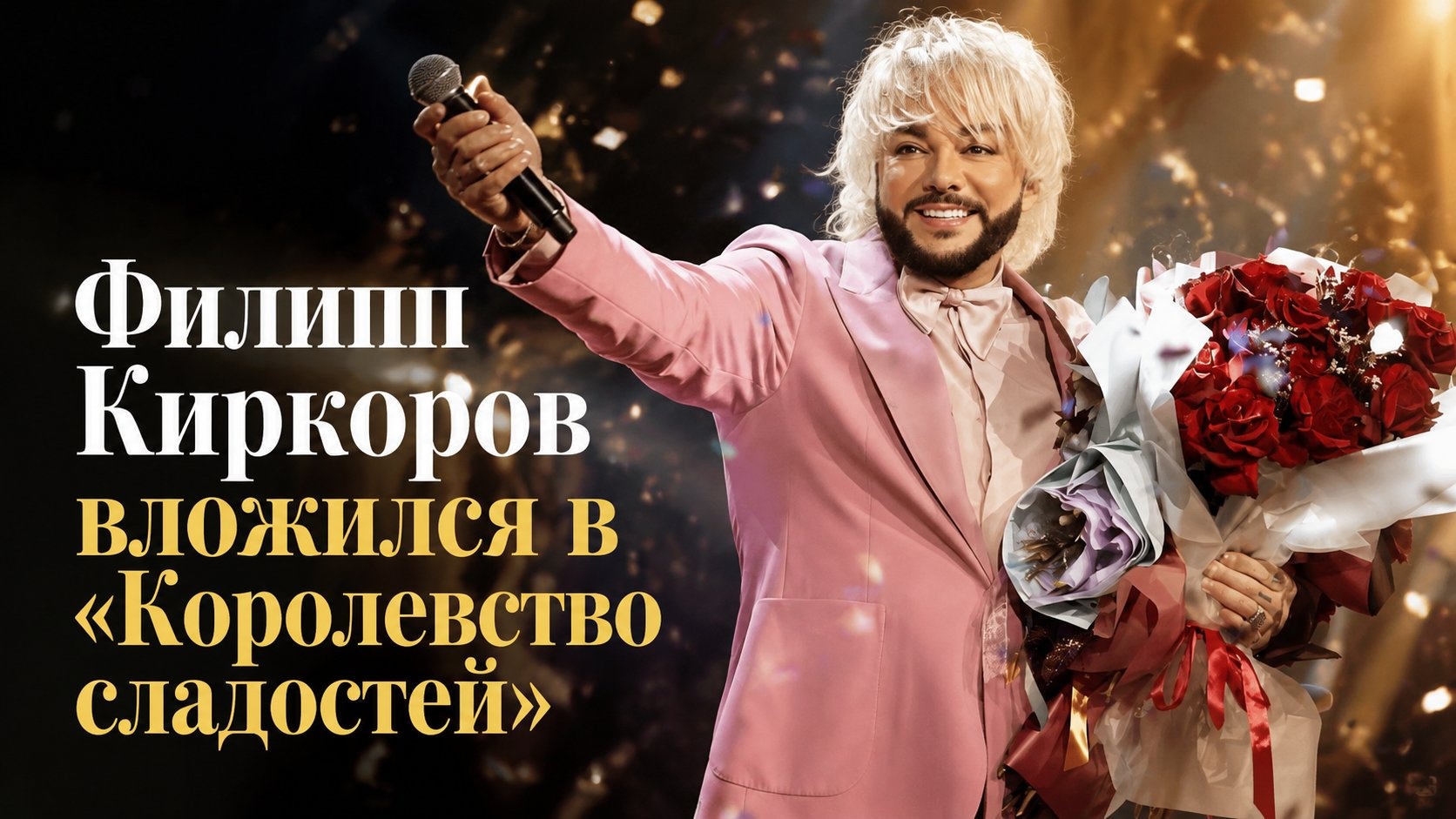 Филипп Киркоров вложился в «Королевство сладостей»