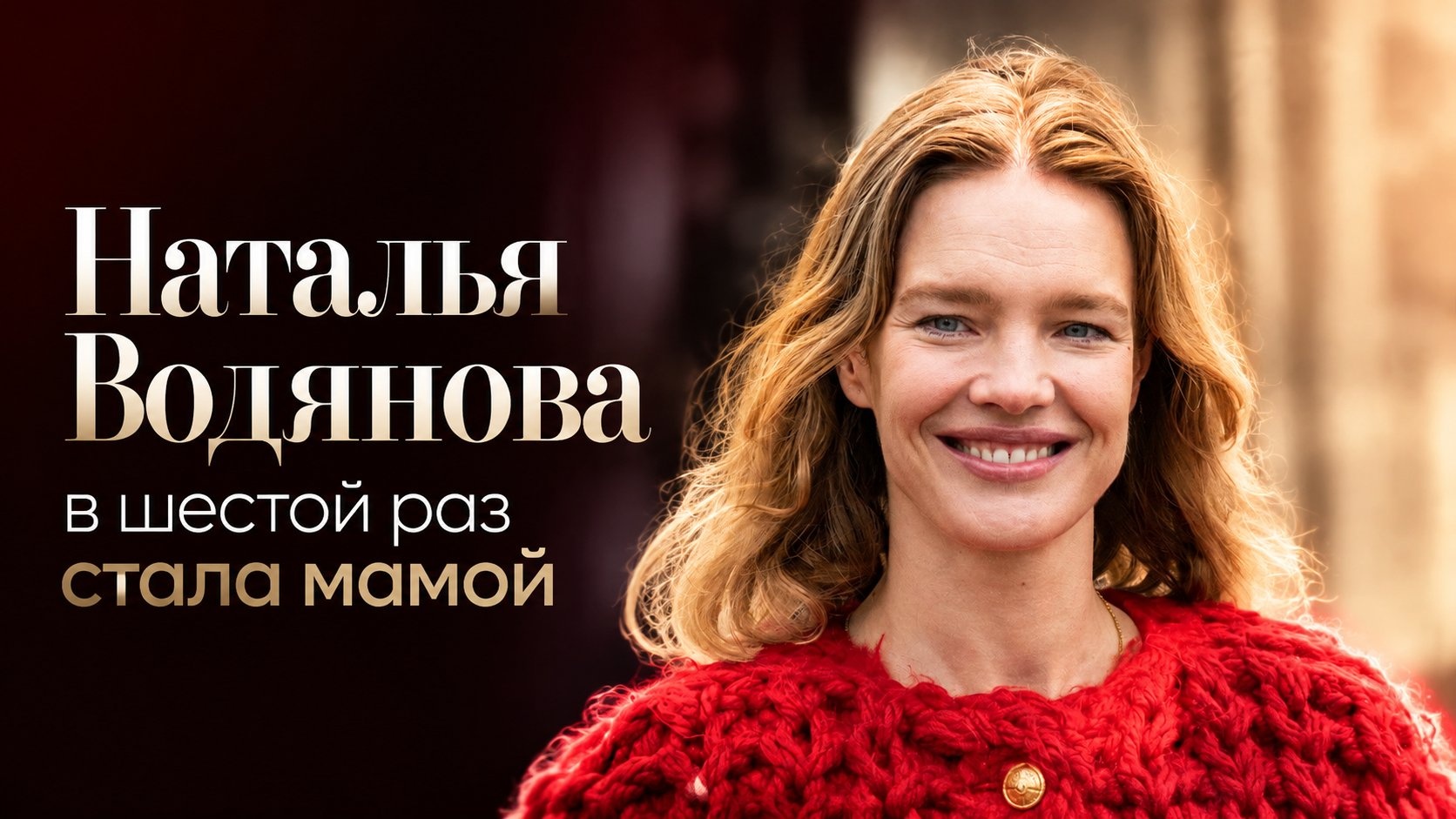 Наталья Водянова в шестой раз стала мамой