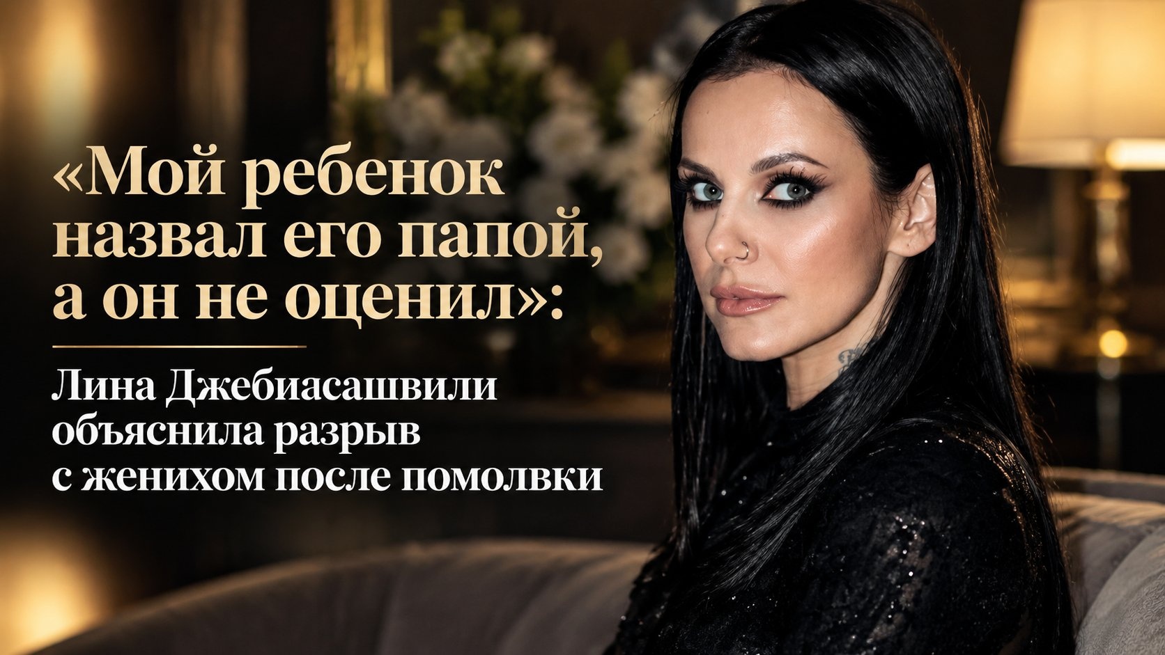 «Мой ребенок назвал его папой, а он не оценил»: Лина Джебисашвили объяснила разрыв с женихом после помолвки