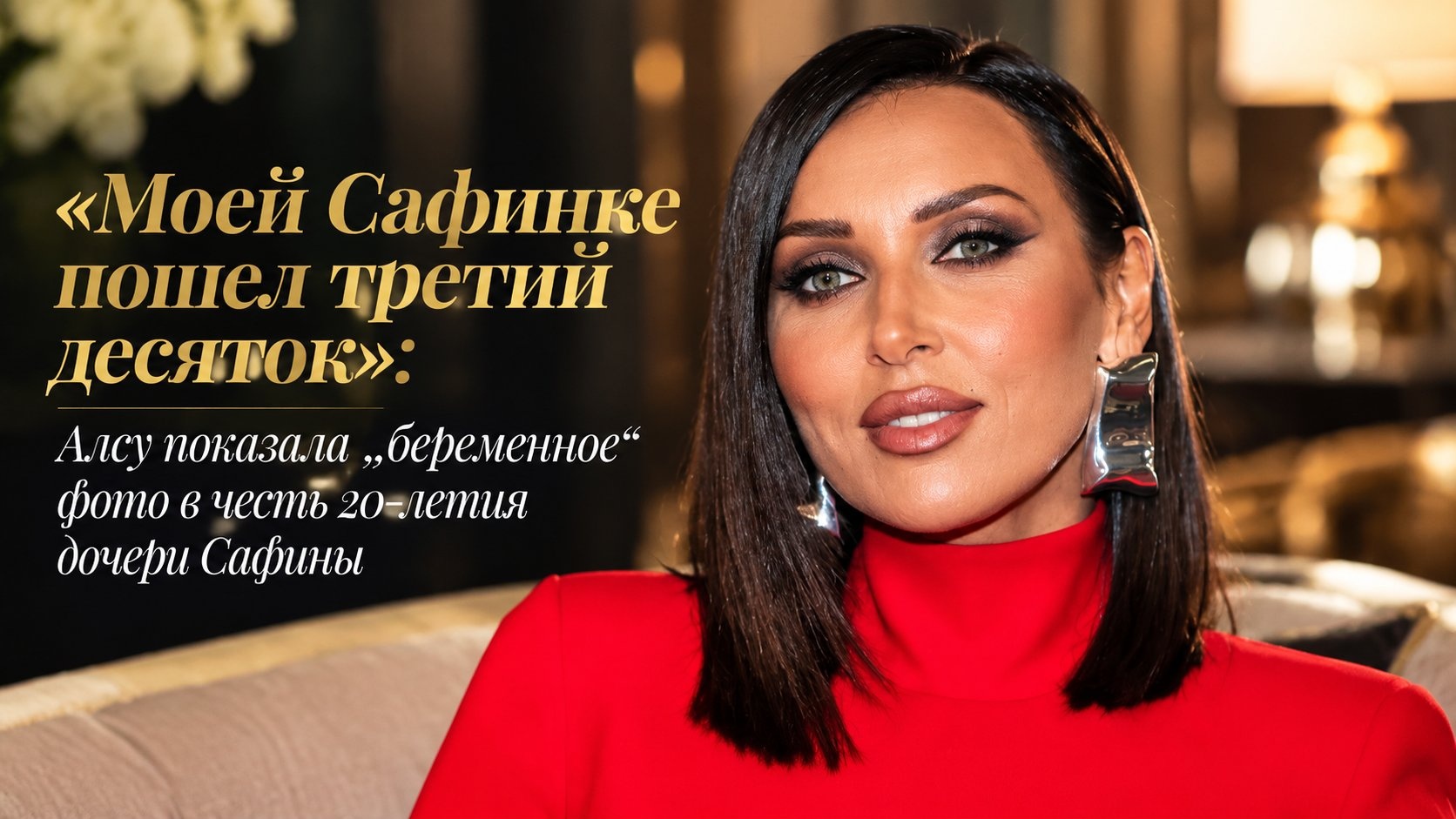 «Моей Сафинке пошел третий десяток»: Алсу показала „беременное“ фото в честь 20-летия дочери Сафины