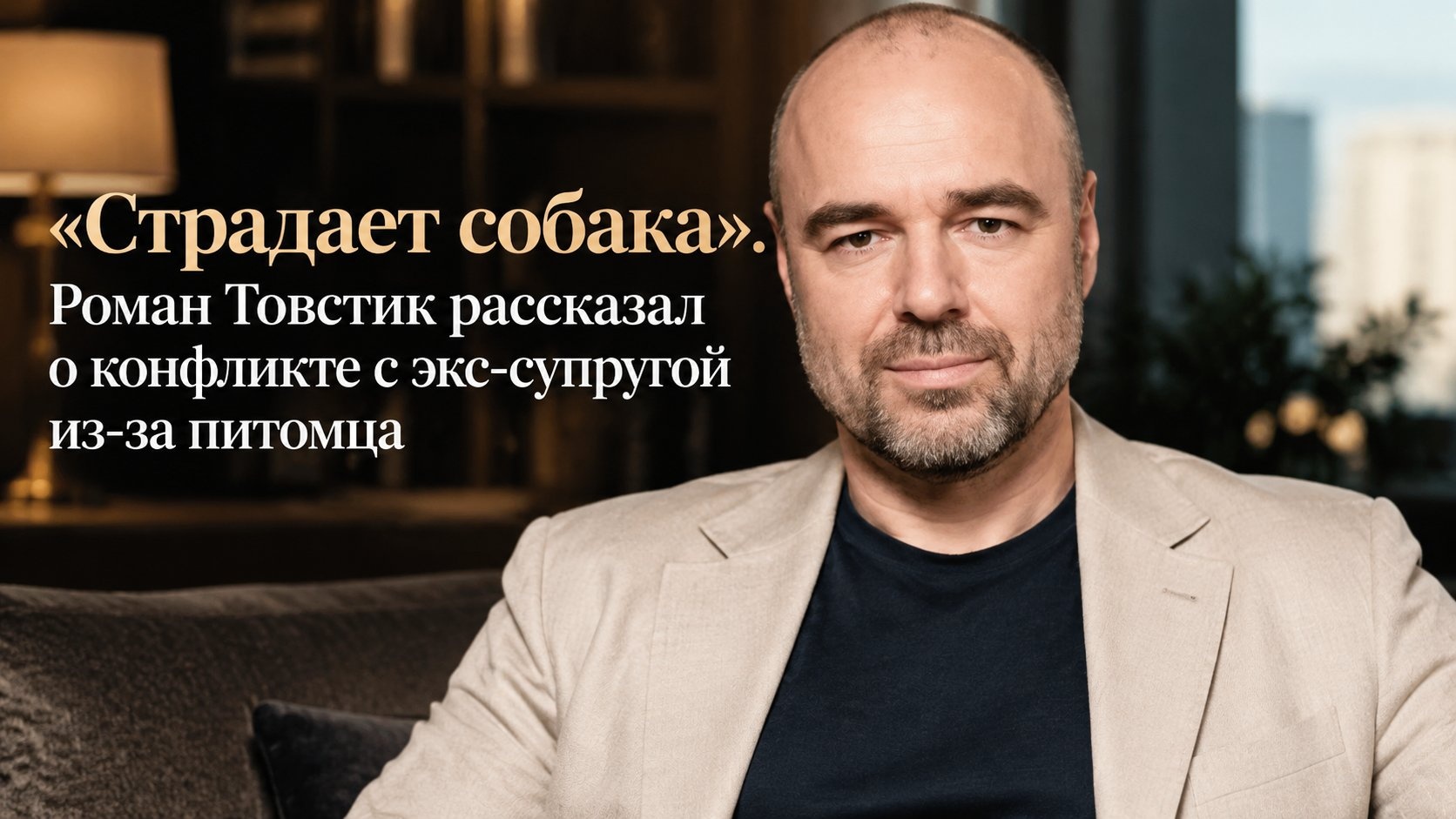 «Страдает собака»: Роман Товстик рассказал о конфликте с экс-супругой из-за питомца