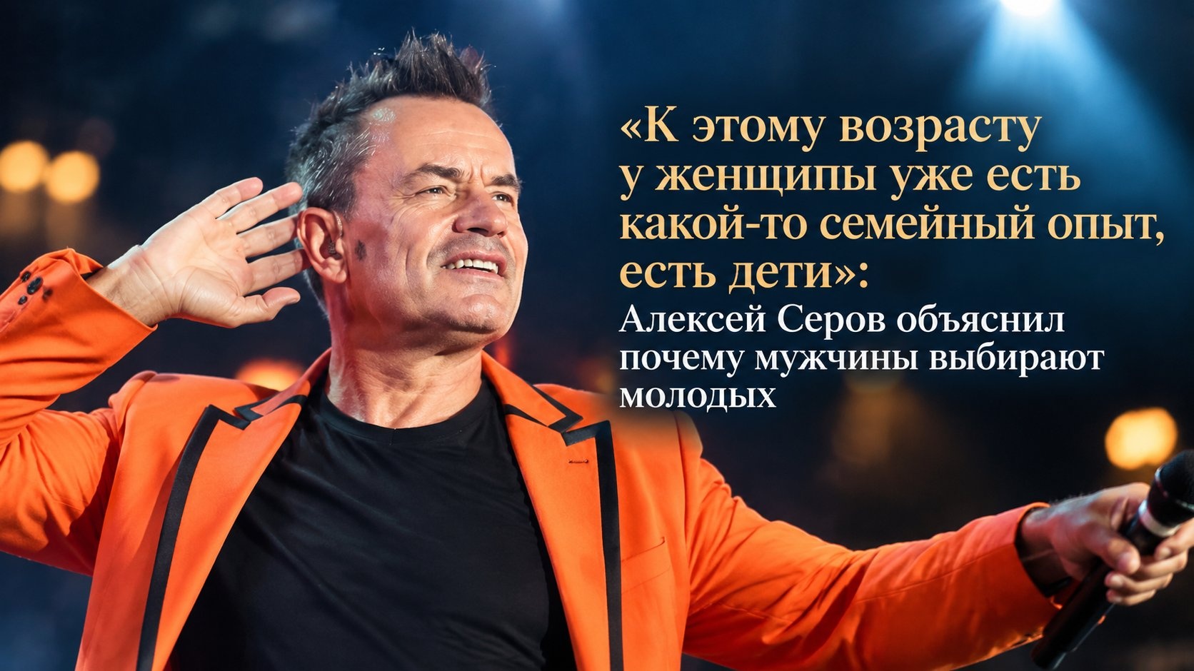 «К этому возрасту у женщины уже есть какой-то семейный опыт, есть дети»: Алексей Серов объяснил, почему мужчины выбирают молодых