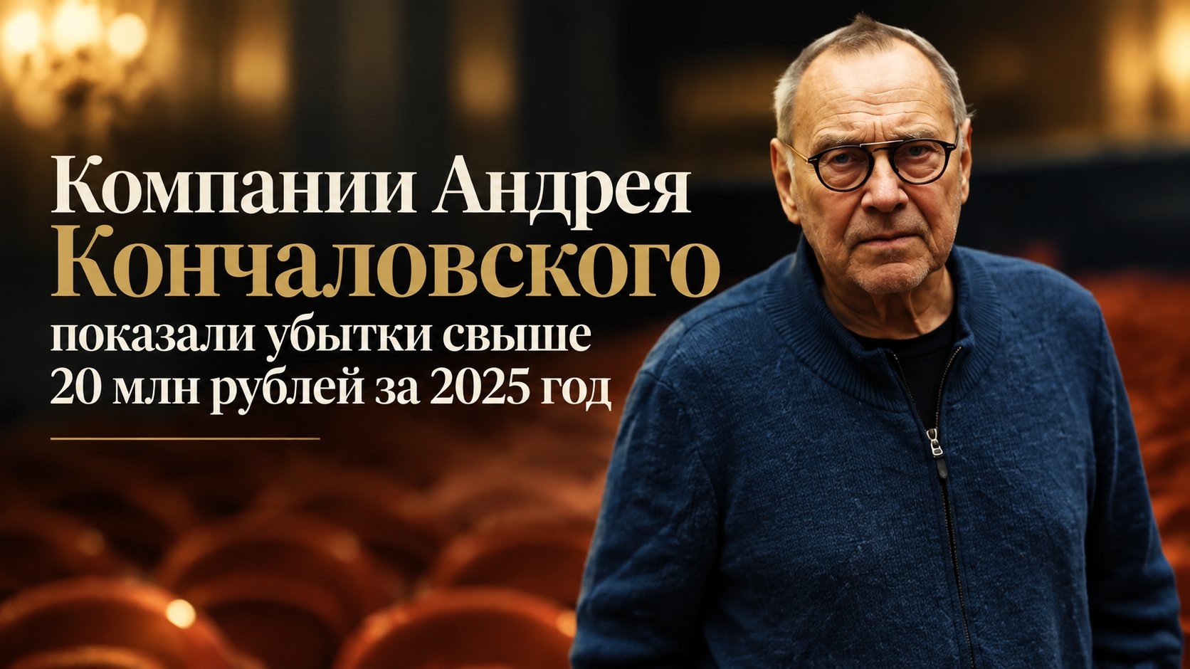 Компании Андрея Кончаловского показали убытки свыше 20 млн рублей за 2025 год