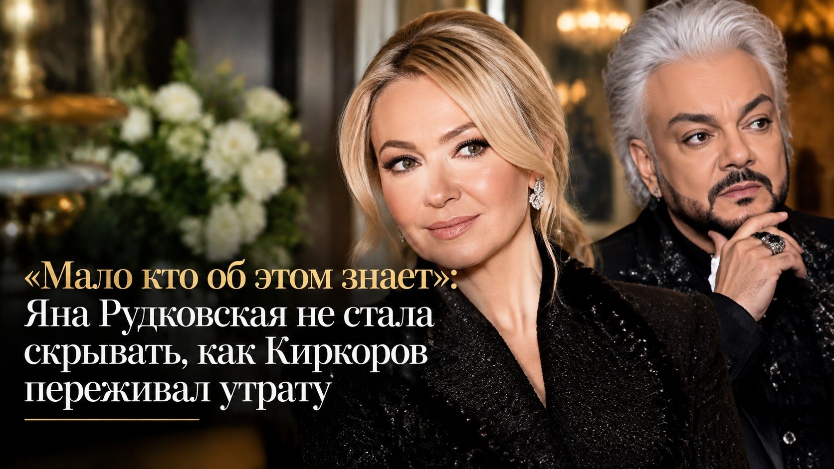 «Мало кто об этом знает»: Яна Рудковская не стала скрывать, как Киркоров переживал утрату