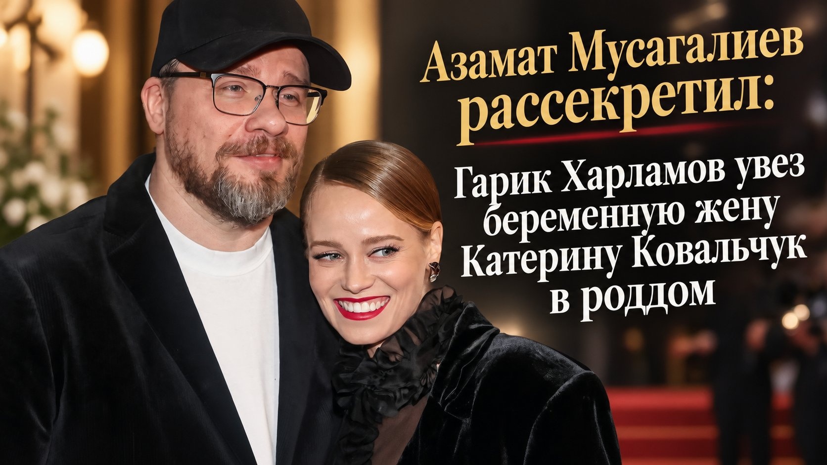 Азамат Мусагалиев рассекретил: Гарик Харламов увез беременную жену Катерину Ковальчук в роддом